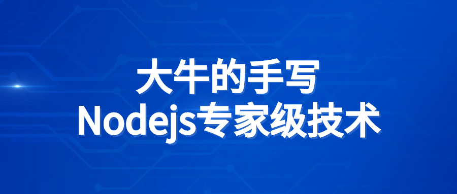 大牛的手写Nodejs专家级技术-副业宝典