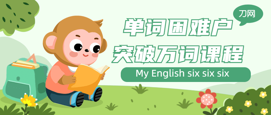 单词困难户突破万词课程-副业宝典