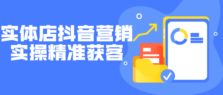 实体店抖音营销实操精准获客-副业宝典