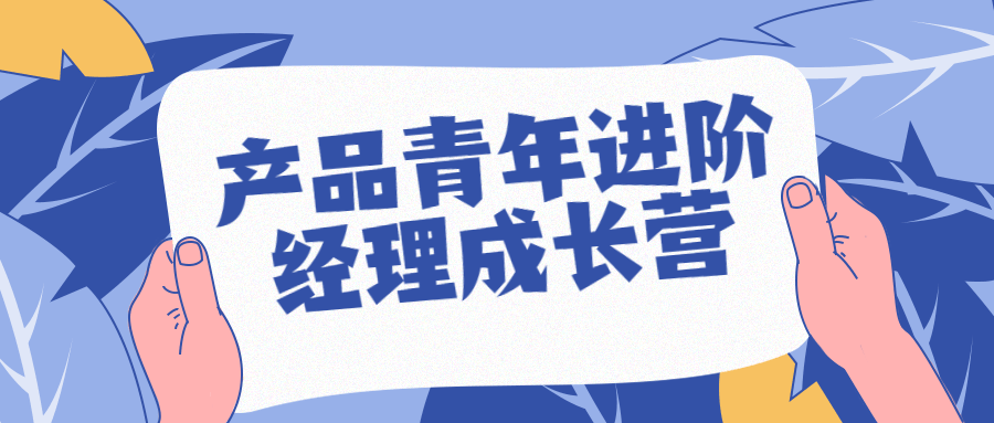 产品青年进阶经理成长营-副业宝典