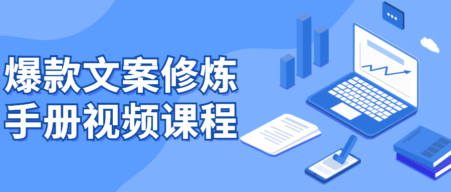 爆款文案修炼手册视频课程-副业宝典