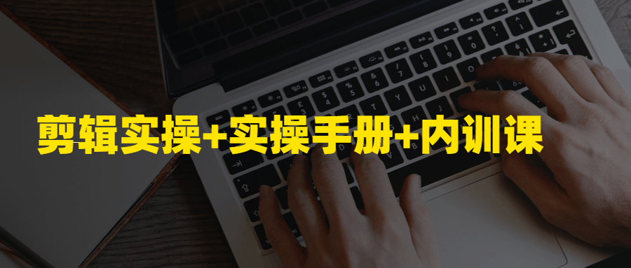剪辑实操+实操手册+内训课-副业宝典