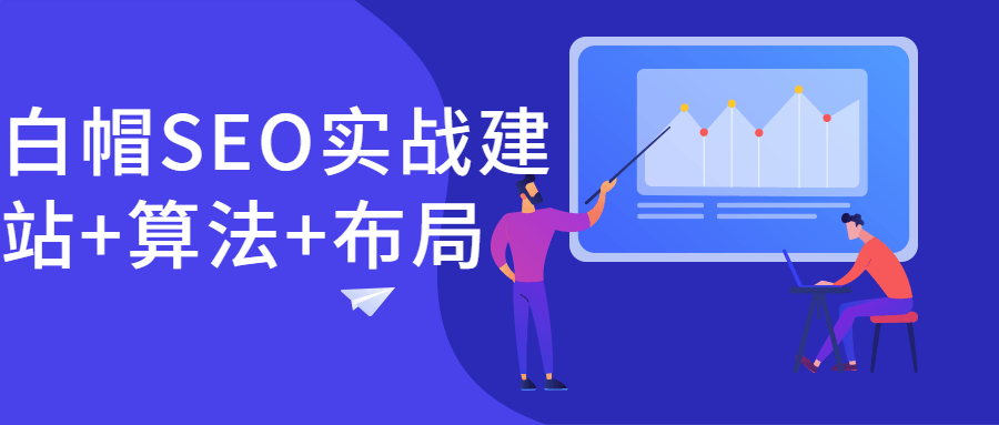 白帽SEO实战建站+算法+布局-副业宝典