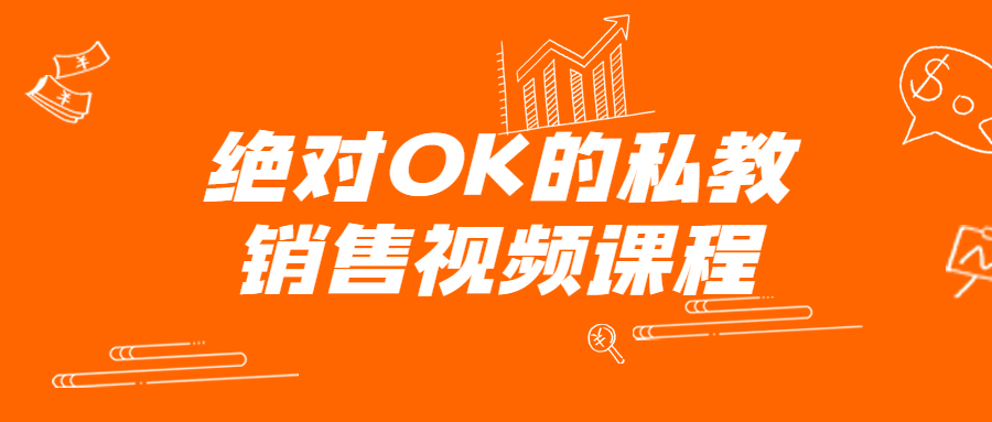 绝对OK的私教销售视频课程-副业宝典