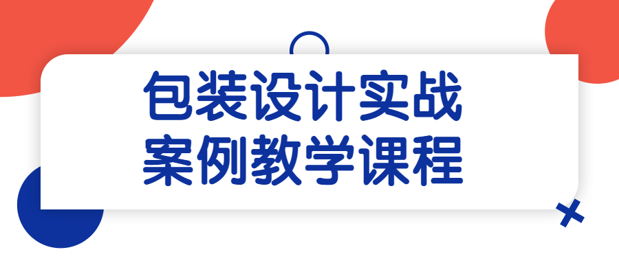 包装设计实战案例教学课程-副业宝典