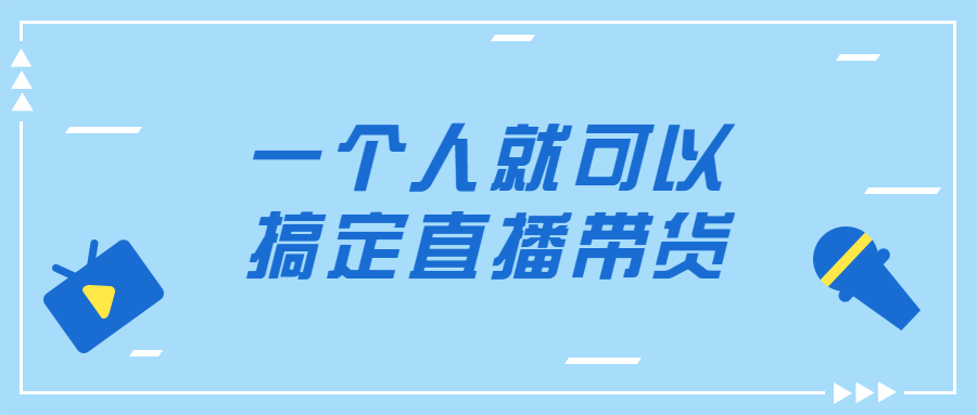 一个人就可以搞定直播带货-副业宝典