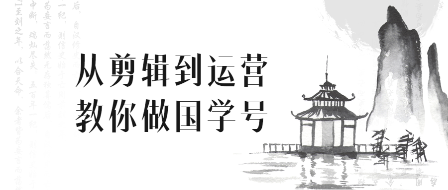 从剪辑到运营教你做国学号-副业宝典