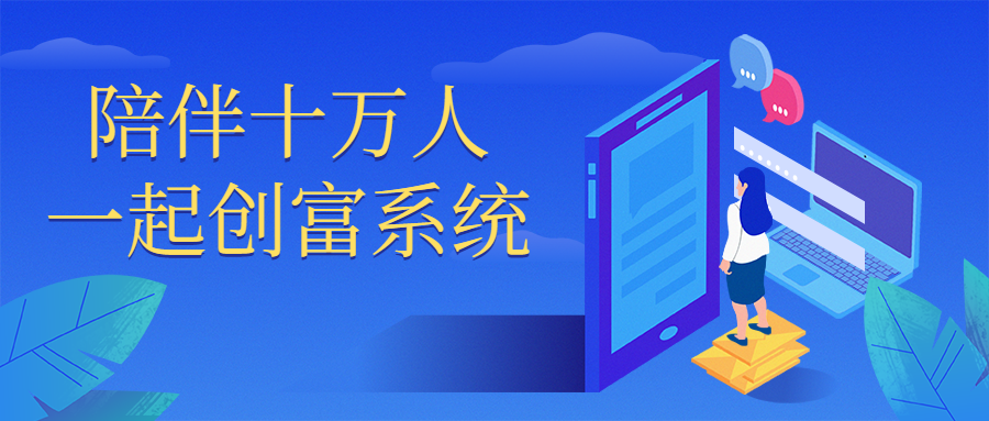 陪伴十万人一起创富系统-副业宝典