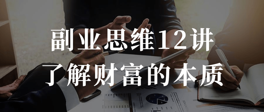 副业思维12讲了解财富的本质-副业宝典