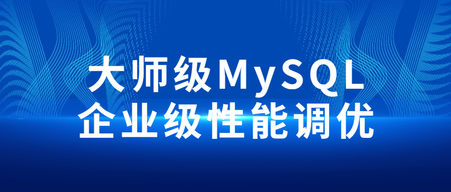 大师级MySQL企业级性能调优-副业宝典