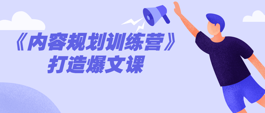 《内容规划训练营》打造爆文课-副业宝典