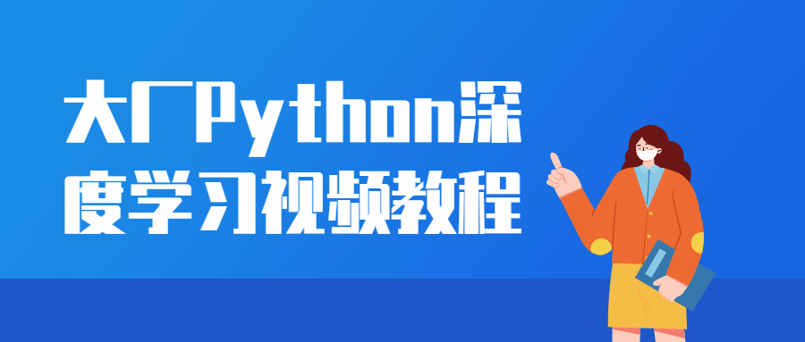 大厂Python深度学习视频教程-副业宝典