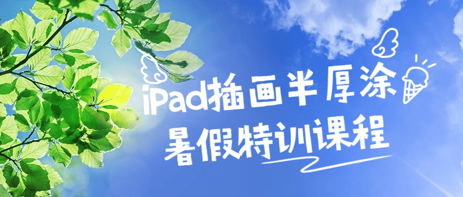 iPad插画半厚涂暑假特训课程-副业宝典