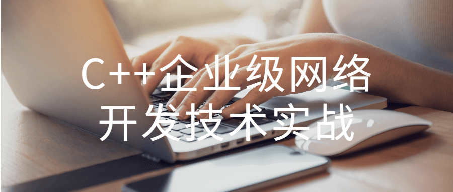 C++企业级网络开发技术实战-副业宝典