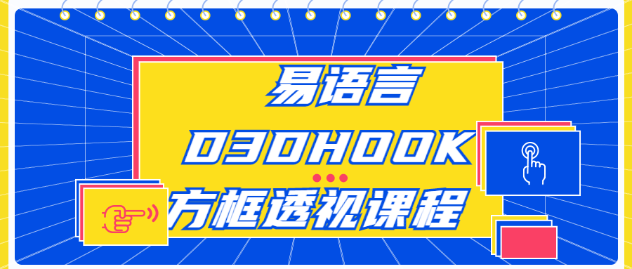 易语言D3DHOOK方框透视课程-副业宝典