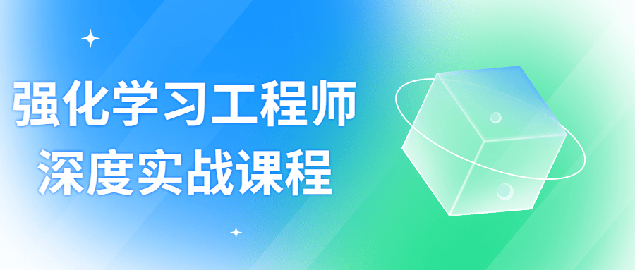 强化学习工程师深度实战课程-副业宝典