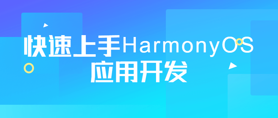 快速上手HarmonyOS应用开发-副业宝典