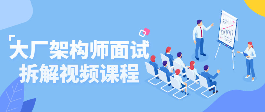 大厂架构师面试拆解视频课程-副业宝典