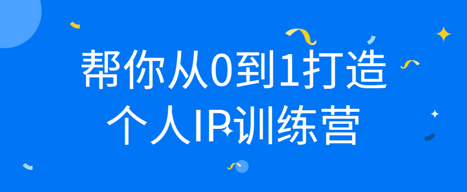 帮你从0到1打造个人IP训练营-副业宝典