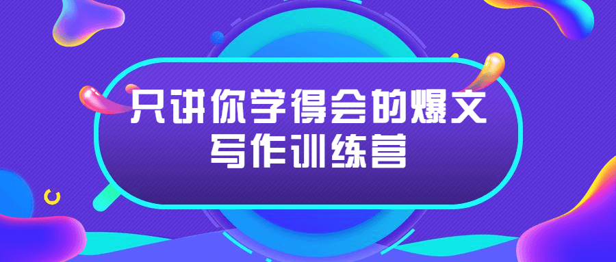 只讲你学得会的爆文写作训练营-副业宝典