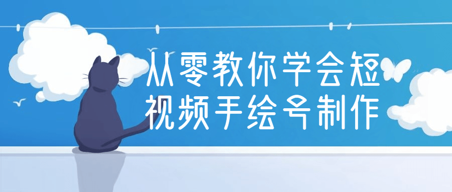 从零教你学会短视频手绘号制作-副业宝典