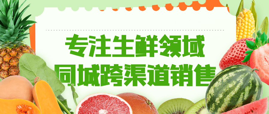 专注生鲜领域同城跨渠道销售-副业宝典