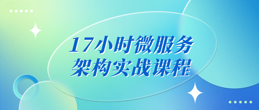 17小时微服务架构实战课程-副业宝典