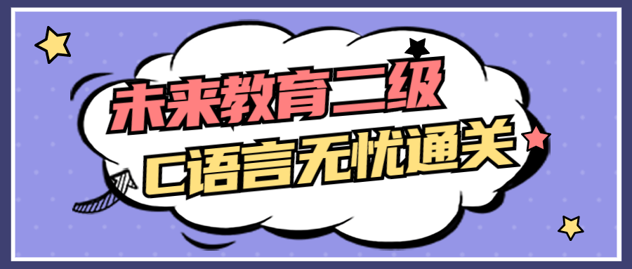 未来教育二级C语言无忧通关-副业宝典