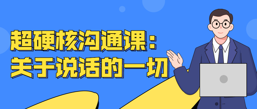 超硬核沟通课:关于说话的一切-副业宝典