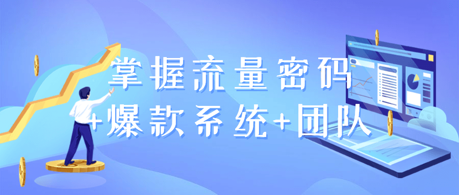 掌握流量密码+爆款系统+团队-副业宝典