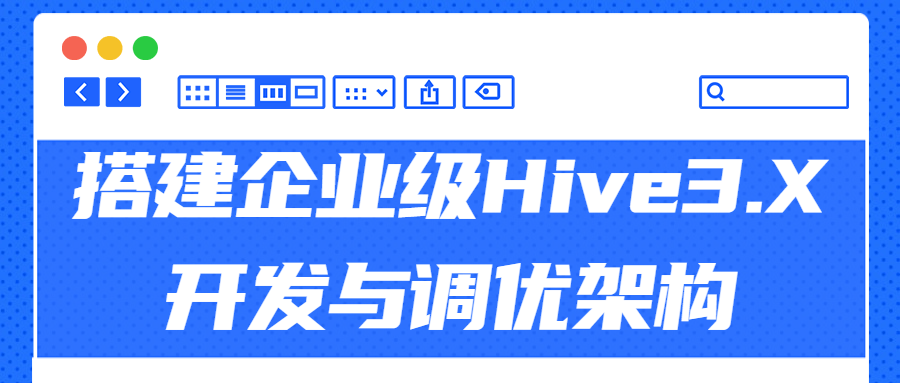 搭建企业级Hive3.X开发与调优架构-副业宝典