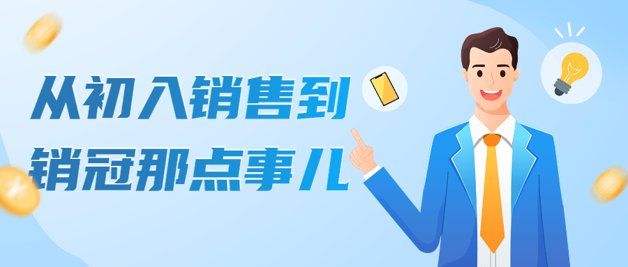 从初入销售到销冠那点事儿-副业宝典
