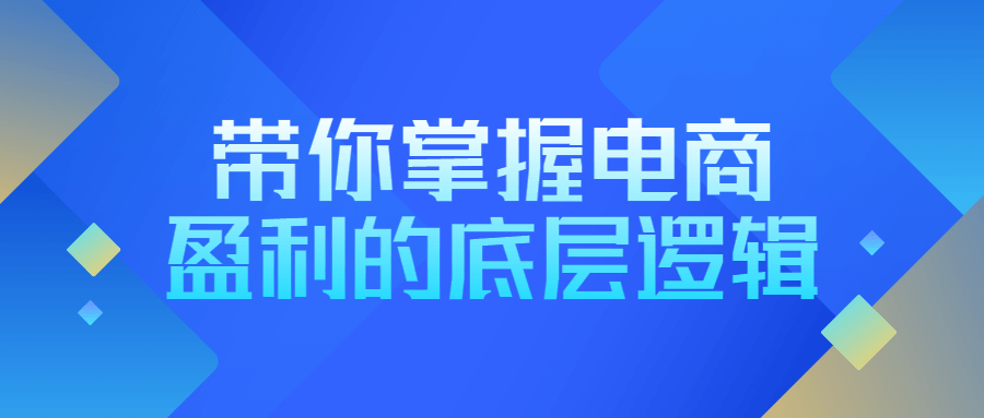 带你掌握电商盈利的底层逻辑-副业宝典