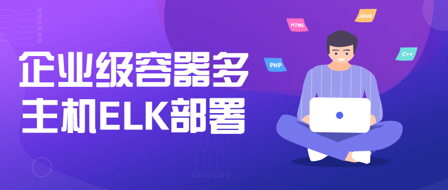 企业级容器多主机ELK部署-副业宝典