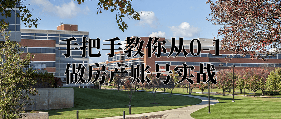 手把手教你从0-1做房产账号实战-副业宝典