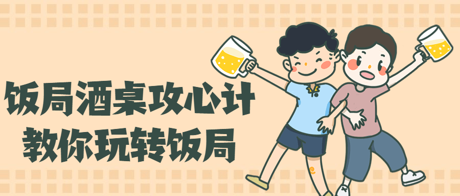 饭局酒桌攻心计，教你玩转饭局-副业宝典