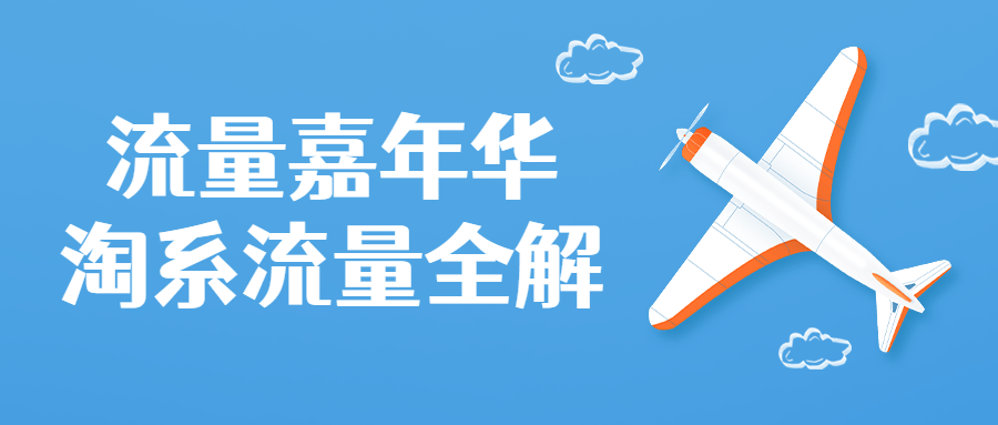流量嘉年华淘系流量全解课程-副业宝典