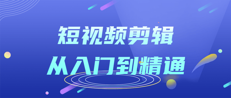 短视频剪辑从入门到精通课程-副业宝典