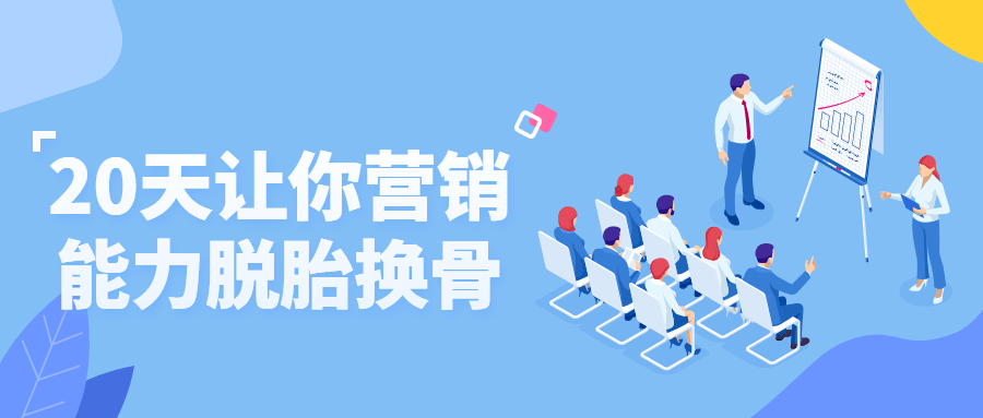 20天让你营销能力脱胎换骨-副业宝典