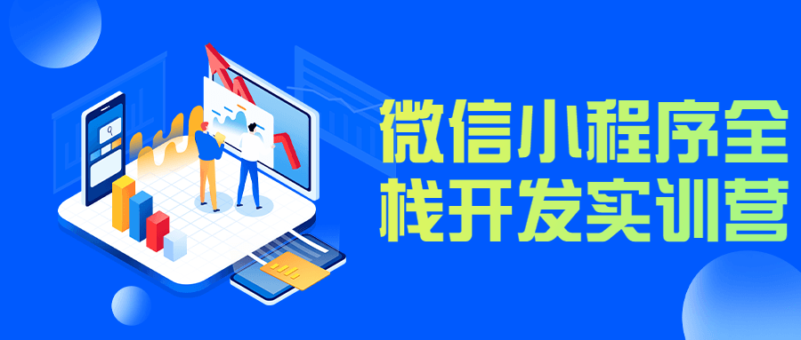 微信小程序全栈开发实训营-副业宝典