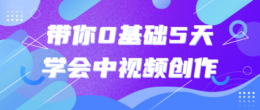 带你0基础5天学会中视频创作-副业宝典