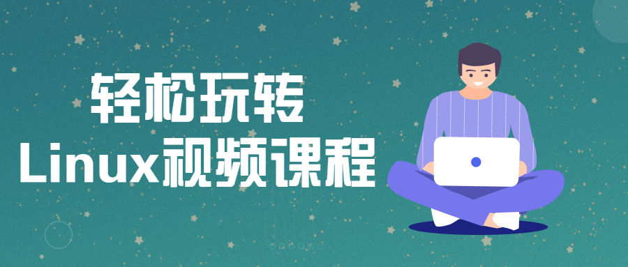 带你轻松玩转Linux视频课程-副业宝典