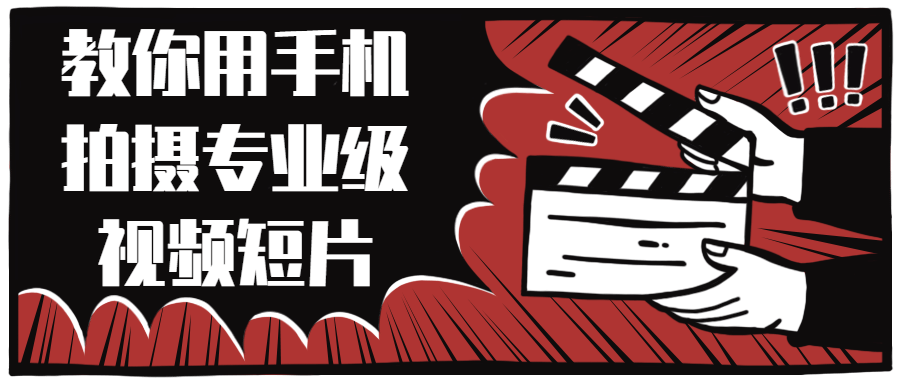 教你用手机拍摄专业级视频短片-副业宝典