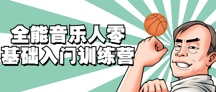 全能音乐人零基础入门训练营-副业宝典