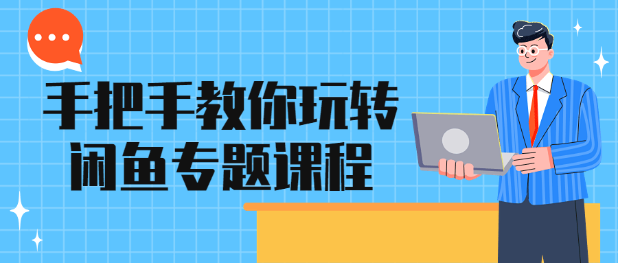 手把手教你玩转闲鱼专题课程-副业宝典