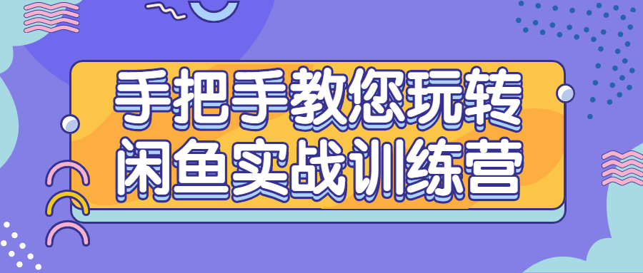 手把手教您玩转闲鱼实战训练营-副业宝典