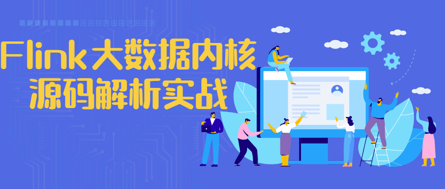Flink大数据内核源码解析实战-副业宝典