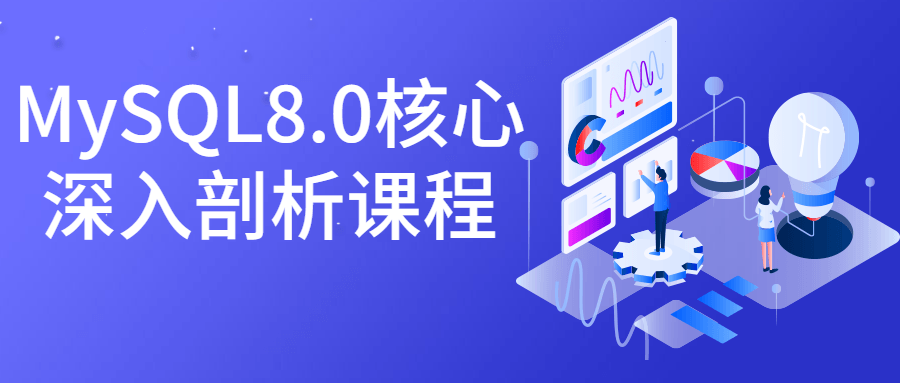 MySQL8.0核心深入剖析课程-副业宝典