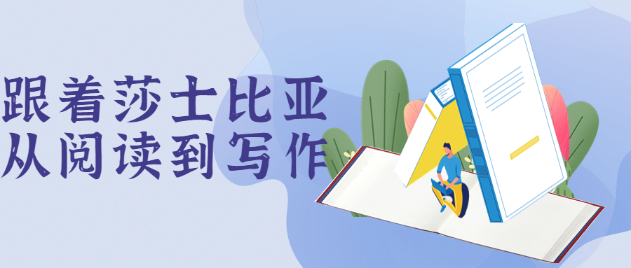 跟着莎士比亚从阅读到写作-副业宝典
