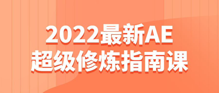 2022最新AE超级修炼指南课-副业宝典